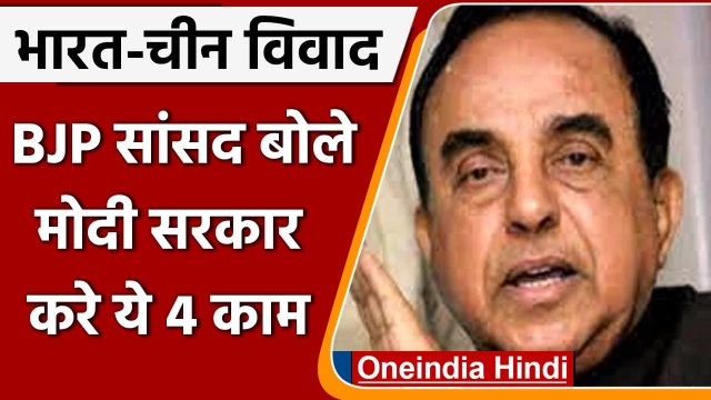 India China Dispute: Subramanian Swamy बोले- Modi Govt. करे ये काम | वनइंडिया हिंदी
