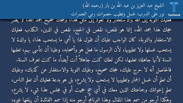 نور على الدرب: غسل وتطيب حصوات رمي الجمرات - الشيخ عبد العزيز بن عبد الله بن باز (رحمه الله)