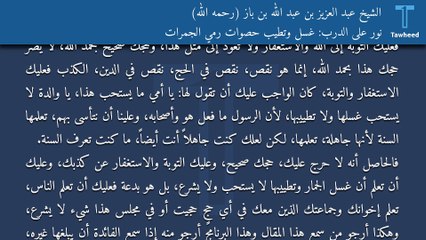 نور على الدرب: غسل وتطيب حصوات رمي الجمرات - الشيخ عبد العزيز بن عبد الله بن باز (رحمه الله)