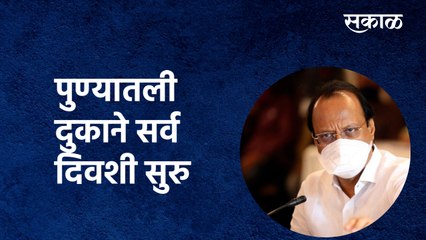 BREAKING :पुण्यातली दुकाने सर्व दिवशी सुरु