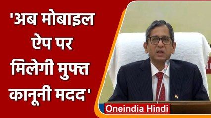Mobile App पर मिलेगी मुफ्त कानूनी मदद, CJI Ramana ने किया शुभारंभ | वनइंडिया हिंदी