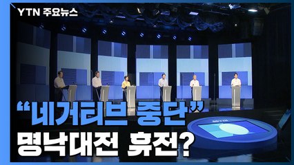 "네거티브 중단" vs "말 아닌 실천"...'명낙 대전' 휴전? / YTN