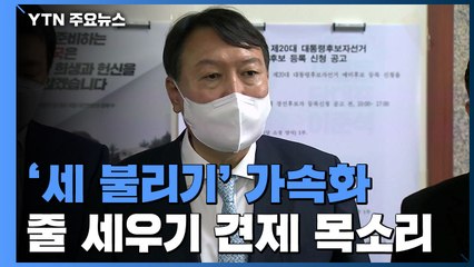 윤석열 '세 불리기' 가속화..."줄 세우기" 견제 목소리 / YTN