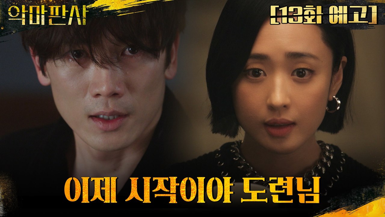 [13화 예고] 지성을 점점 압박해오는 김민정, 속내를 알 수 없는 지성?!