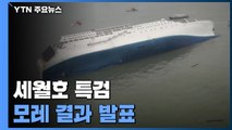 세월호 특검, 이번 주 활동 종료...모레 결과 발표 / YTN