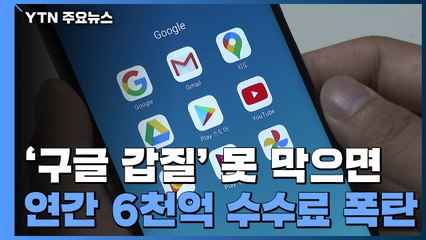 '구글 갑질' 못 막으면, 연간 6천억 수수료 폭탄 / YTN