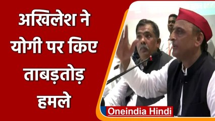 Akhilesh Yadav ने इन मुद्दों पर Yogi Adityanath पर किए ताबड़तोड़ बड़े हमले | वनइंडिया हिंदी