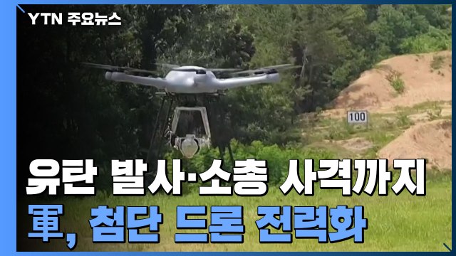 첨단 드론 전력화...수소 연료 전지에 유탄 발사·소총 조준 사격까지 / YTN
