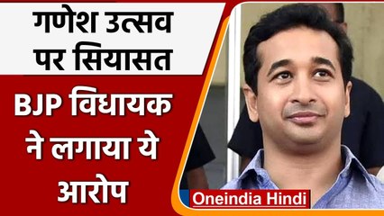 Ganesh Chaturthi: Maharashtra में पाबंदी को लेकर बोले Nitesh Rane का सरकार पर वार | वनइंडिया हिंदी