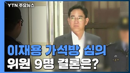 이재용 가석방 여부 오늘 심사...오후 심사위 개최 / YTN