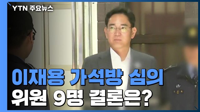 이재용 가석방 여부 오늘 심사...오후 심사위 개최 / YTN