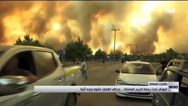 اليونان تحت رحمة الريح الساخنة .. حرائق الغابات تشوه وجه أثينا