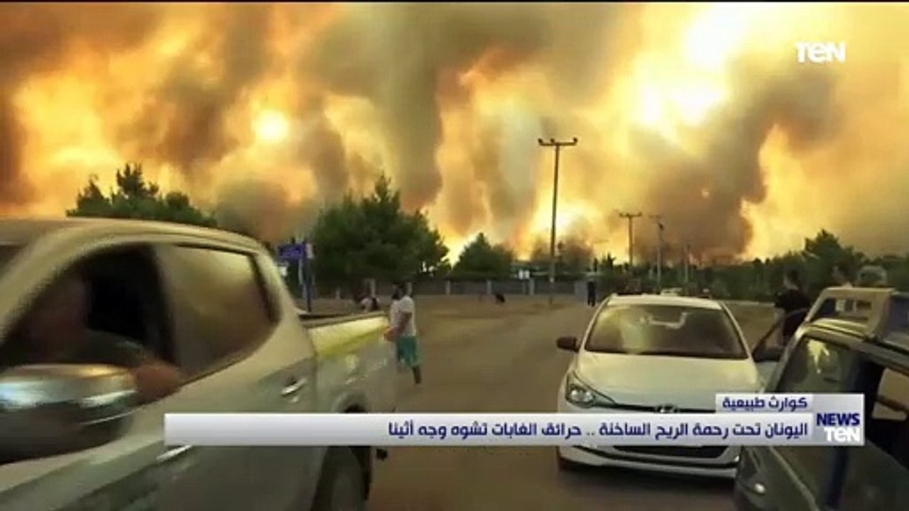اليونان تحت رحمة الريح الساخنة .. حرائق الغابات تشوه وجه أثينا