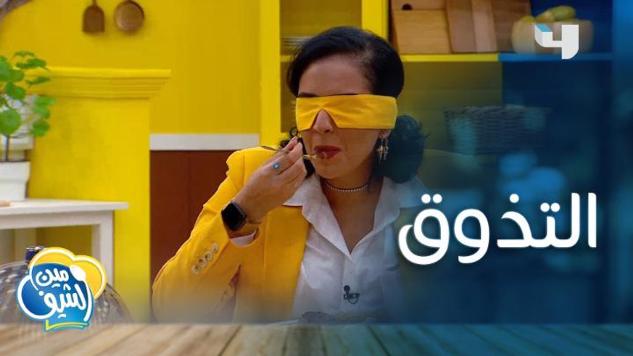 بيان ولينا تتذوقان أطباق فادي ومصطفى وتضعان الع...