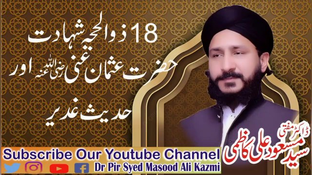 18# ذوالحج شہادت حضرت عثمان غنی رضی اللہ عنہ اور حدیث غدیر خم