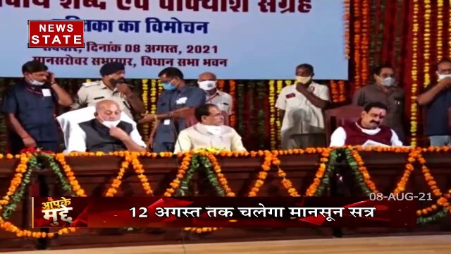 Aapke Mudde : मध्य प्रदेश में मानसून सत्र शुरु होने से पहले विधानसभा अध्यक्ष ने सर्वदलीय बैठक की