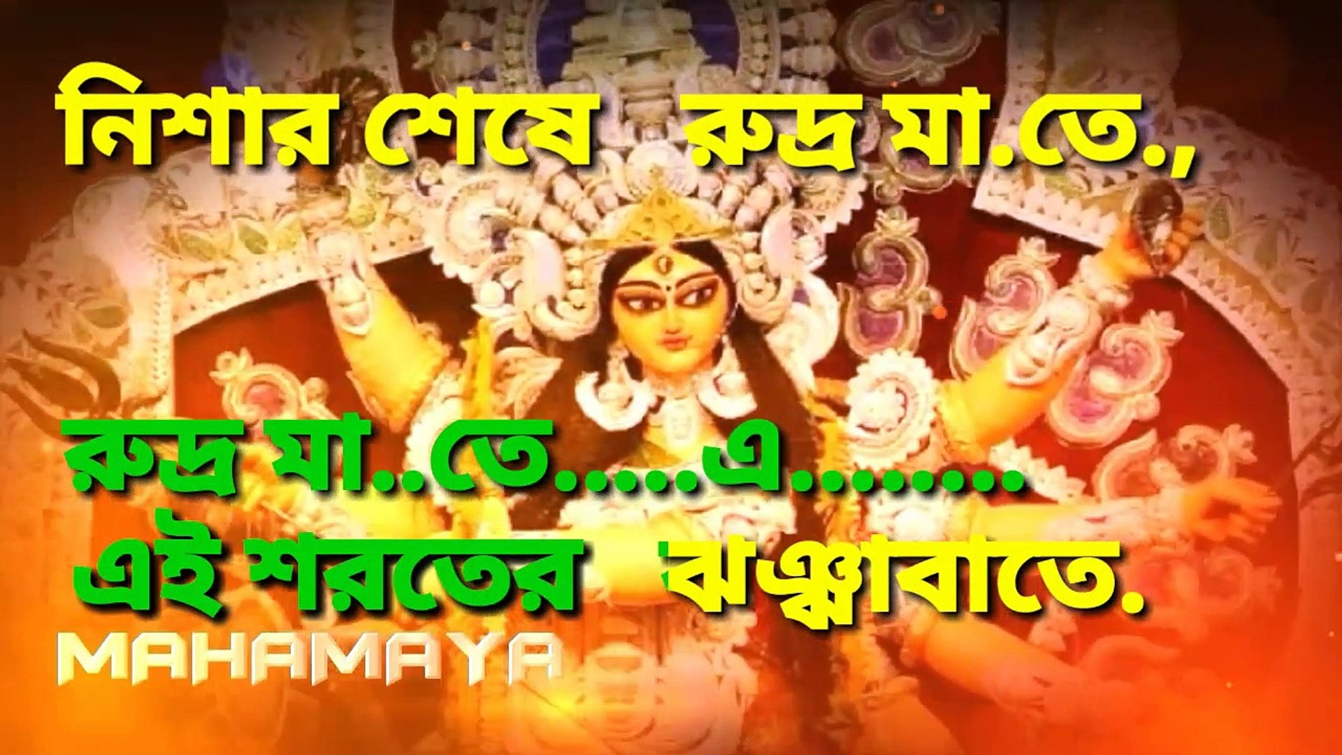 Ogo Amar Agomoni Aalo | Karaoke with Lyrics | আগমনী আলো | Jayati  Chakraborty | Mahalaya Song - video Dailymotion
