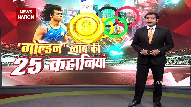 नीरज चोपड़ा का हरियाणा से टोकियो तक का सफर, देखें स्पेशल रिपोर्ट