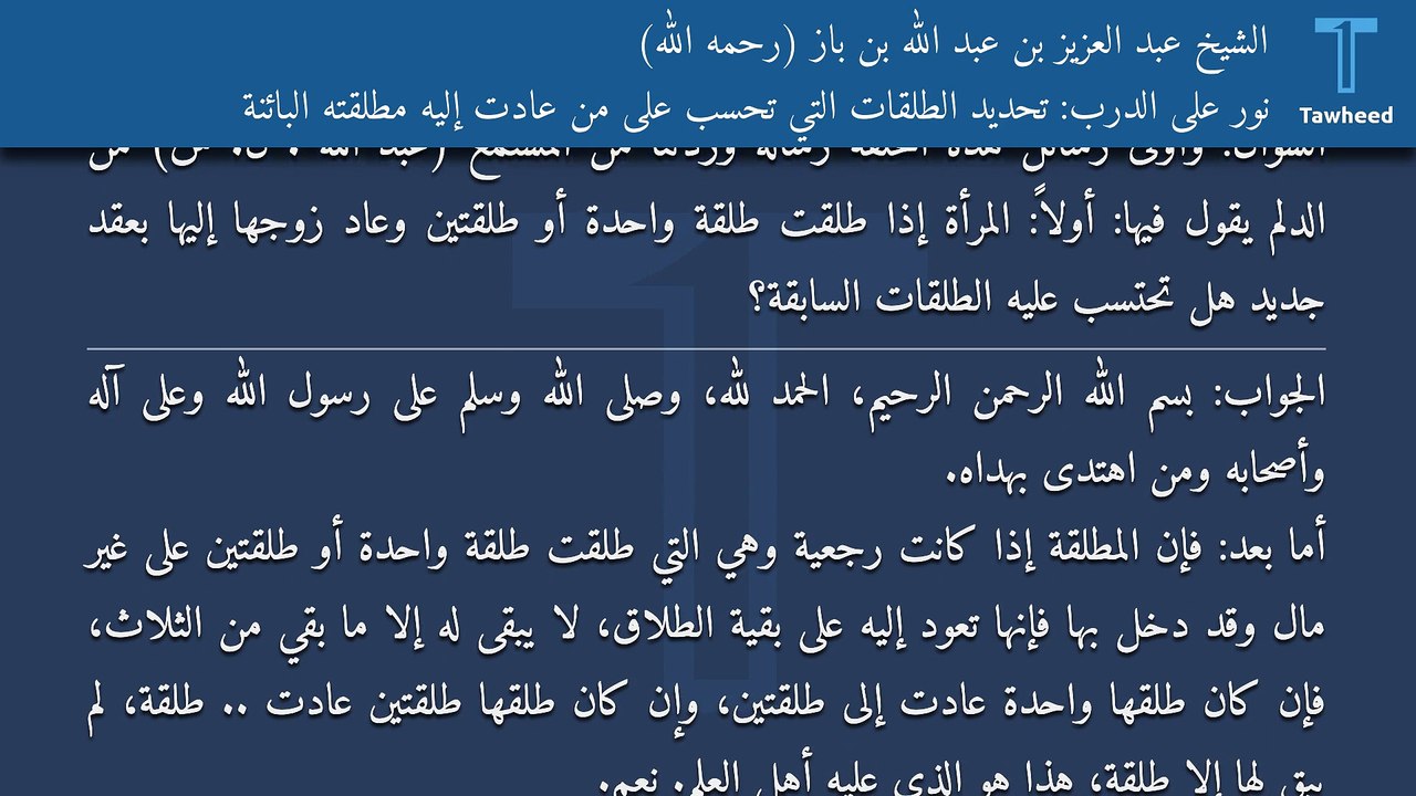 نور على الدرب: تحديد الطلقات التي تحسب على من عادت إليه مطلقته البائنة - الشيخ عبد العزيز بن عبد الله بن باز (رحمه الله)