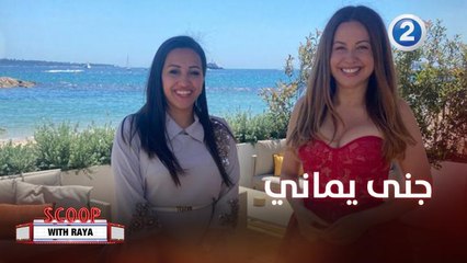 جنى يماني الرئيس التنفيذي لـ #أكاديمية_MBC تتحدث عن نشاطات الأكاديمية خلال مهرجان كان