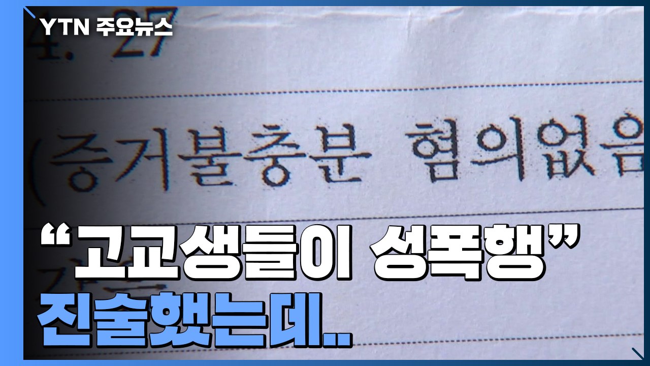 [제보는Y] "고교생 3명이 성폭행"..."진술 구체성 부족" 무혐의 / YTN