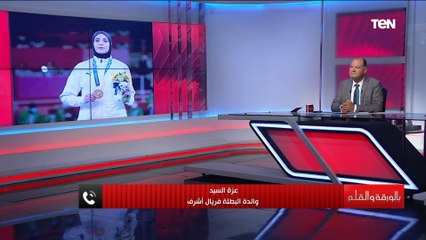 والد ووالدة بطلة الأولمبياد "فريال أشرف" يكشفوا سر فوزها بالذهبية وردة فعلهم على دعم الرئيس السيسي