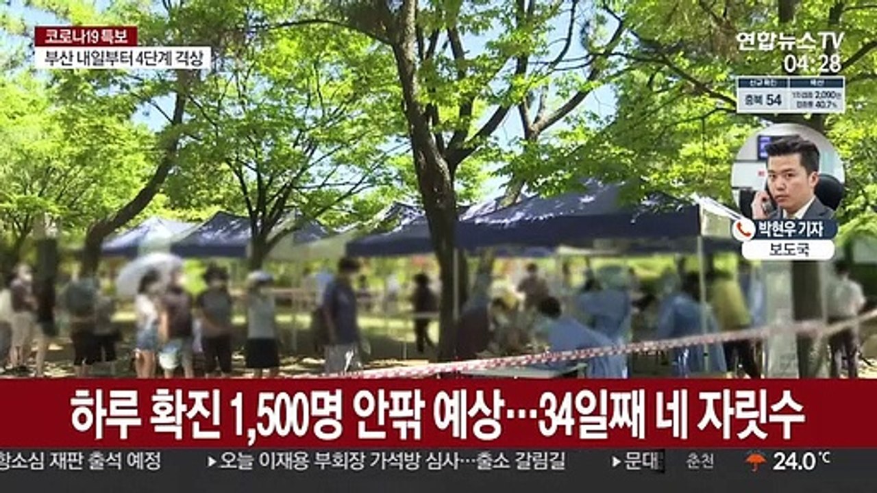 신규확진 1,500명 안팎 예상…일요일 기준 최다