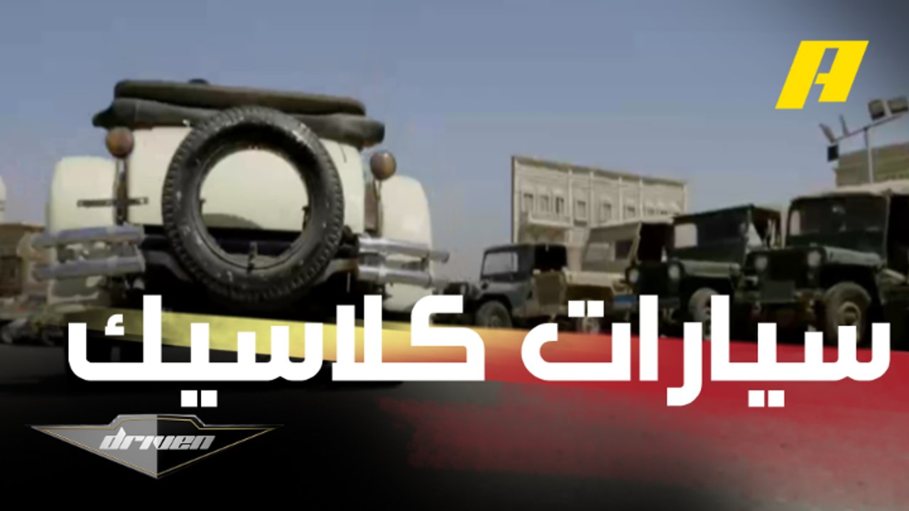 جولة عبدالله الدوسري مع السيارات الكلاسيكية الت...