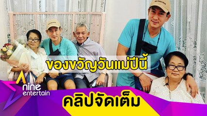 “พาวเวอร์แพท” ให้ของขวัญวันแม่ หลังต้องห่างเกือบ 20 ปี (คลิปจัดเต็ม)