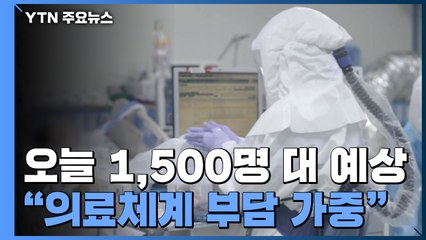 오늘 1,500명 대 예상..."의료체계 부담 가중" / YTN