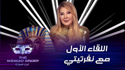 أول تصريح لنادية الجندي بعد تنكرها بشخصية نفرتيتي في برنامج  #MBCTheMaskedSinger