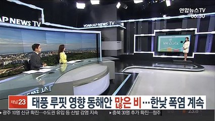 [날씨클릭] 태풍 루핏 영향 동해안 많은 비…한낮 폭염 계속