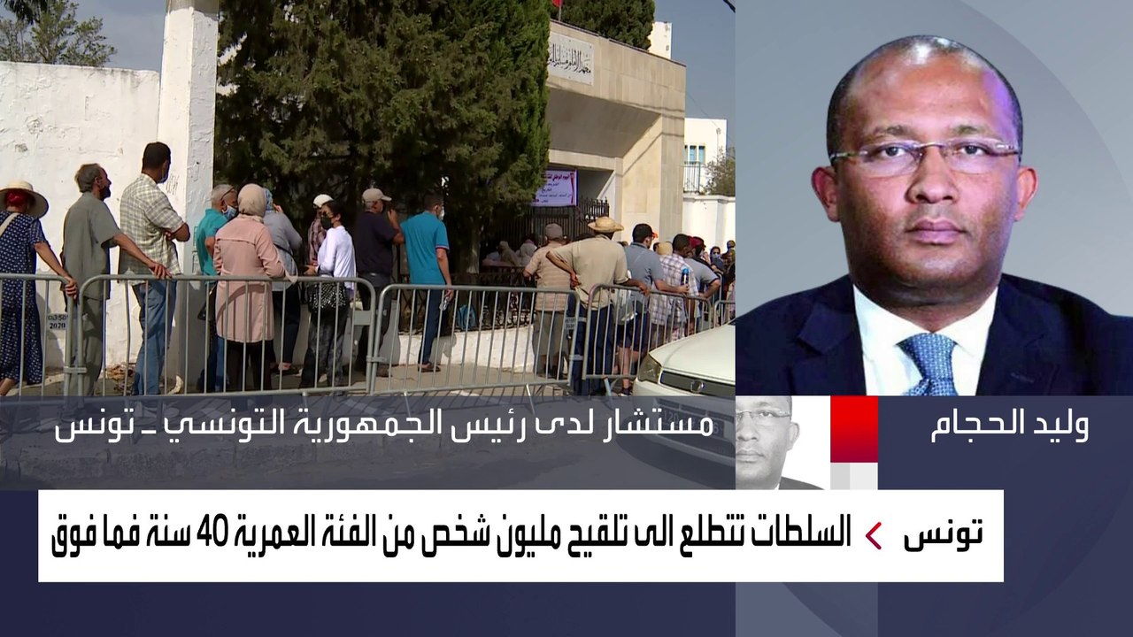 مستشار الرئيس التونسي للعربية: أكثر من 410 آلاف شخص تلقوا لقاح كورونا