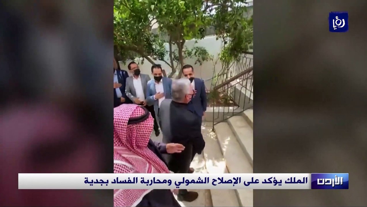 الملك يؤكد على الإصلاح الشمولي ومحاربة الفساد بجدية