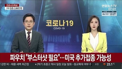 파우치 "부스터샷 필요"…미국 추가접종 가능성