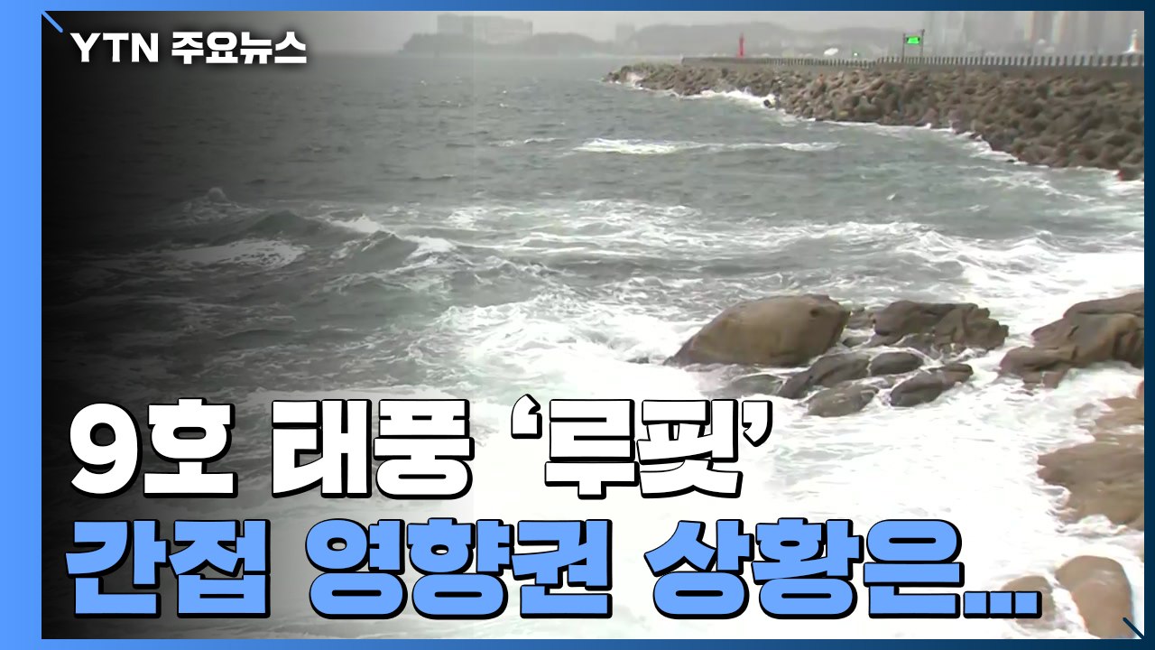 9호 태풍 '루핏' 간접 영향권...이 시각 동해안 / YTN