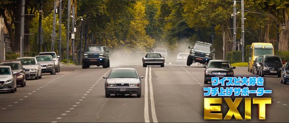 映画『ワイルド・スピード／ジェットブレイク』EXITナレーションCM