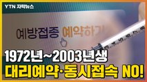 [자막뉴스] '대리예약·동시접속 불가'...오늘부터 '10부제' 시작 / YTN