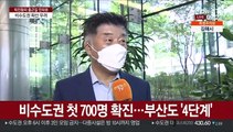 [출근길 인터뷰] 4차 대유행 전국화 양상…거리두기 2주 연장