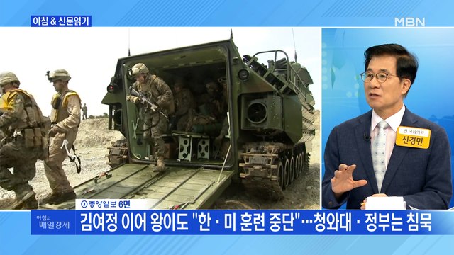 신문브리핑4 中 한미훈련 반대 압박에 野 제3자 간섭 용납 못 해 외 주요기사