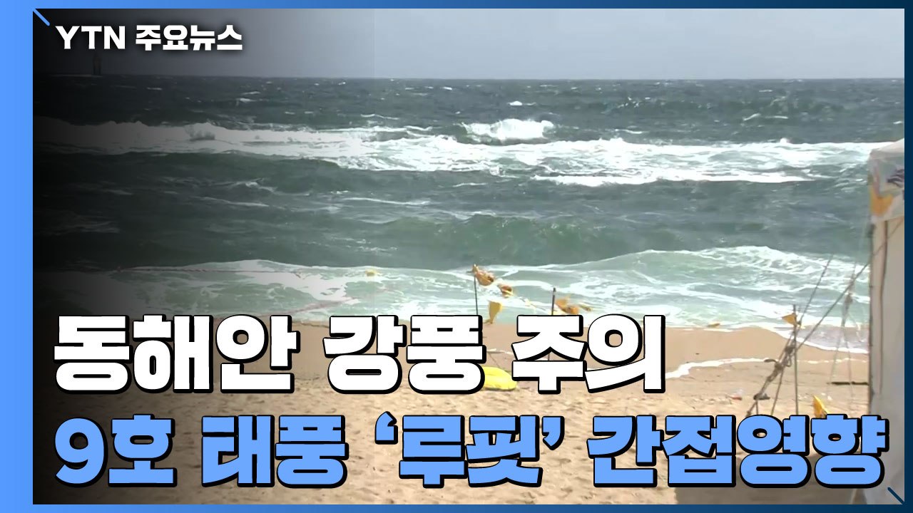 9호 태풍 '루핏' 간접 영향권...동해안 강풍 주의 / YTN