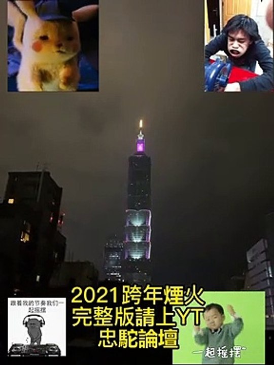 2021跨年煙火!完整版請上YT!忠駝論壇#忠駝論壇 #父親節 #父親節快樂 #梅西 #馬拉松 #郭婞淳 #李智凱 #金牌 #舉重 #奧運 #olympicspirit #olympics2020 #fyp @olympics