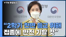 [현장영상] 2학기 개학 전면등교 무산...9월 둘째 주 3단계 시 전면등교 / YTN