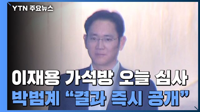 이재용 가석방 여부 오늘 결정...박범계 결과 즉시 공개 / YTN
