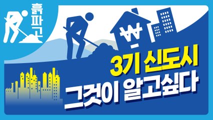 [디따 흙파고]3기 신도시 그것이 알고싶다