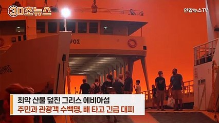 Download Video: [30초뉴스] 산불에 바다로 필사 탈출…재난영화 방불