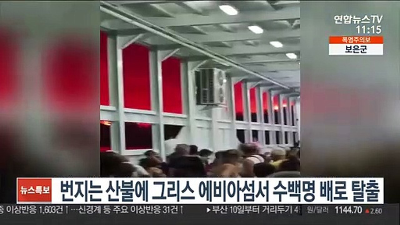 번지는 산불에 그리스 에비아섬서 수백명 배로 탈출