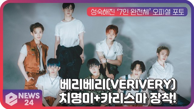 베리베리(VERIVERY), 성숙해진 ‘7인 완전체’ 컴백...치명미+카리스마 장착!