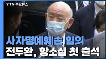 '사자명예훼손 혐의' 전두환...항소심 첫 출석 / YTN