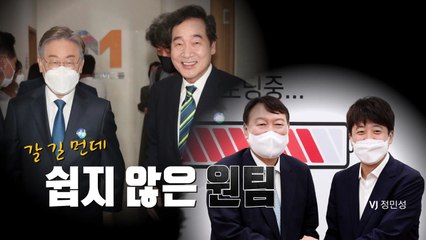 [영상] 갈 길 먼데...쉽지 않은 원팀 / YTN